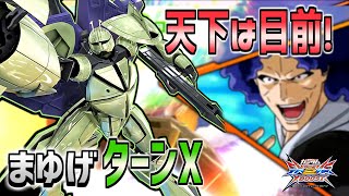 【EXVSXB実況】最上位は目の前！やり込みで環境機体と差をつけろ！【ターンＸ】