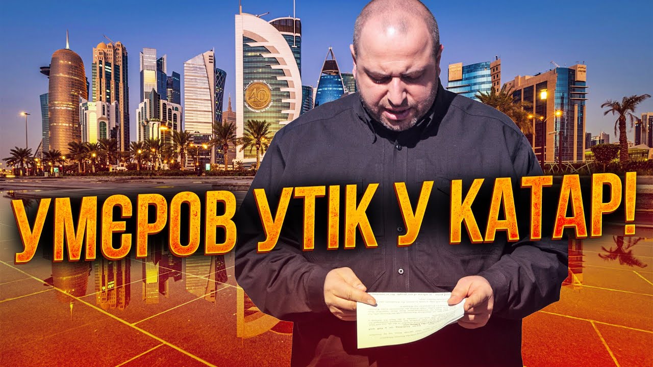 ⚡️НАБУ взялося за Умєрова, той боїться повертатися у Україну! Коломойський 