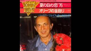 夏の日の恋 '76/パーシー・フェイス オーケストラ