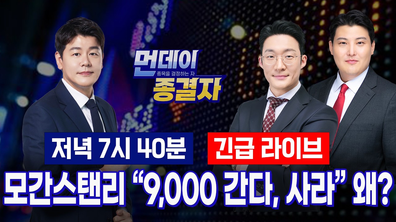 폭등 이후 또 '출렁' 모간스탠리 "9,000 간다, 사라" 이유는?ㅣ코스닥 소부장·로봇·바이오 선방ㅣ먼데이종?