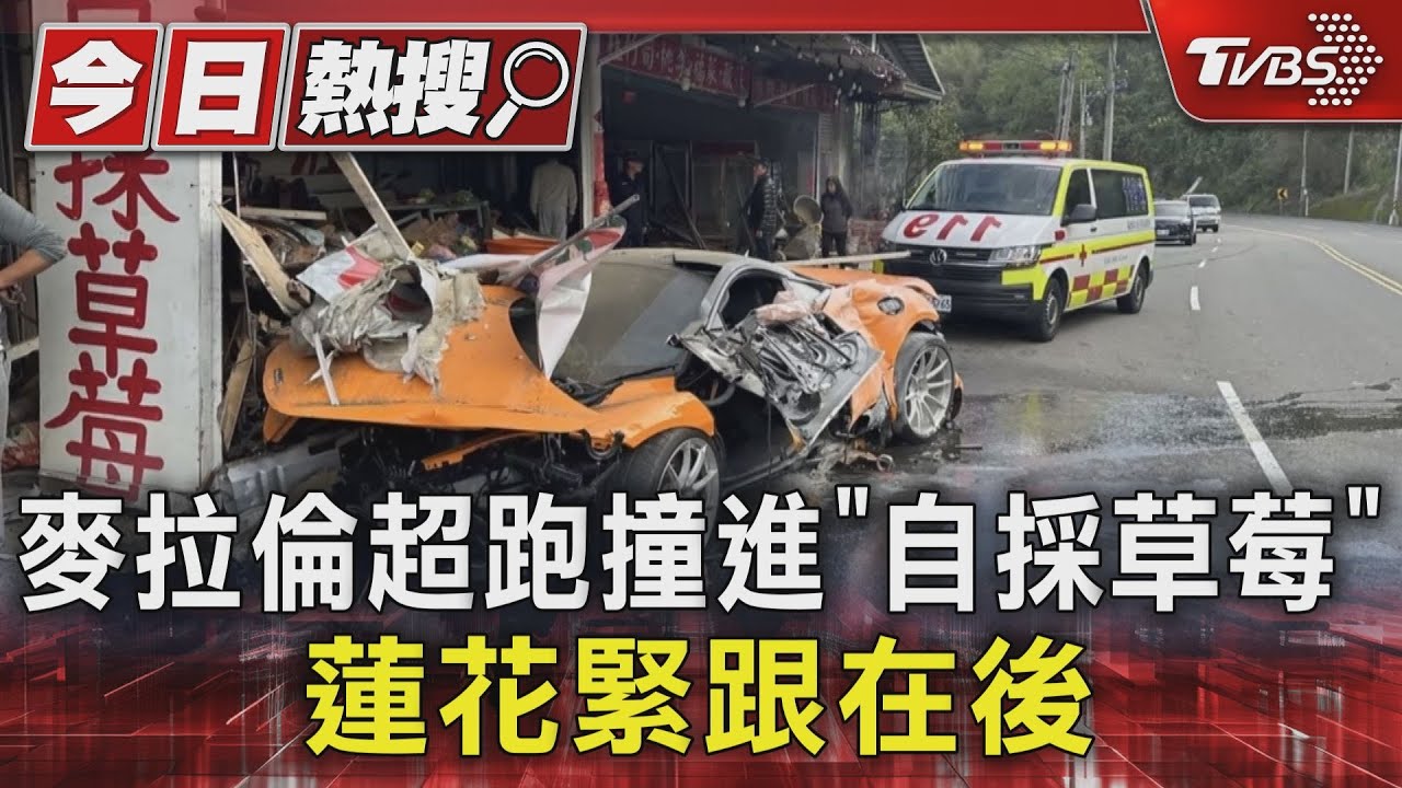 麥拉倫超跑撞進「自採草莓」！蓮花緊跟在後
