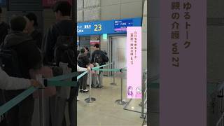 【最新】親の介護#お一人様 #旅行 #介護