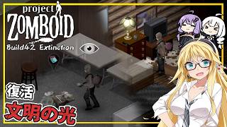 【Project Zomboid】【Build42 Extinction】 #10 マキさん、発電機を動かし、文明の光を復活させる(VOICEROID実況)