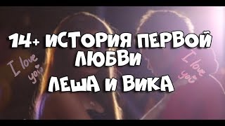 14+ История первой любви Леша и Вика