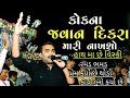 Jignesh Kaviraj Live Program 2021 Kok Na Javan Dikra Mari Nakhso Jignesh Kaviraj New Song