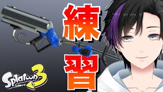 リッター練習配信1日目！[splatoon3]