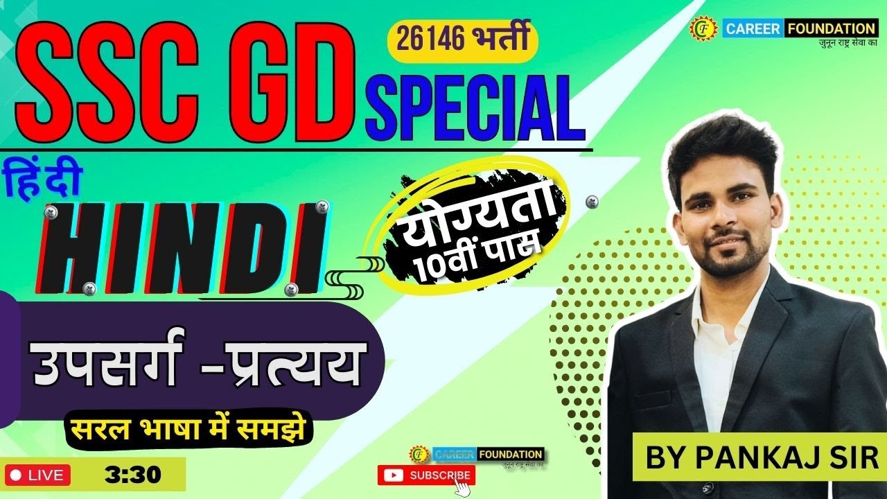 उपसर्ग -प्रत्यय | SSC GD 2023 - 24  | HINDI SPECIAL CLASS | CAREER FOUNDATION | BY PANKAJ SIR