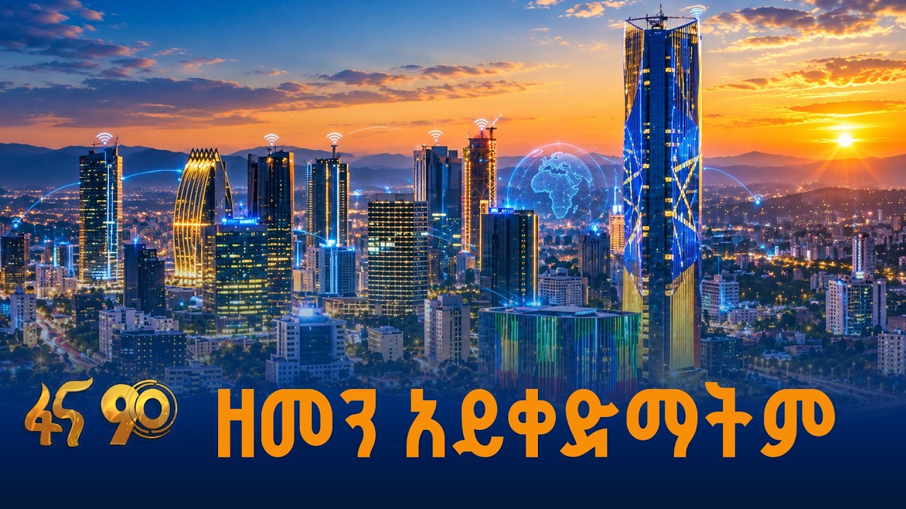 ዘመን አይቀድማትም