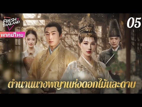 【พากย์ไทย】จักรพรรดิฝ่าฟันชีวิตยากจน แล้วได้ตกหลุมรักหญิงสาวสามัญชน EP05