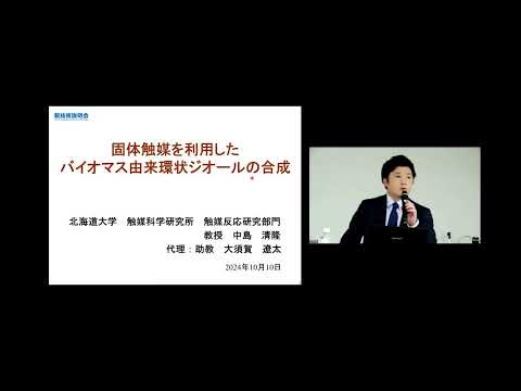 機械・ロボット学科 「固体触媒を利用したバイオマス由来環状ジオールの合成」北海道大学　触媒科学研究所　触媒反応研究部門　教授　中島 清隆（代理発表者：助教　大須賀　遼太）