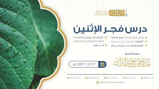 صورة درس فجر الاثنين - الشيخ عبدالرحمن بن ناصر البراك 3-4-1443 هـ