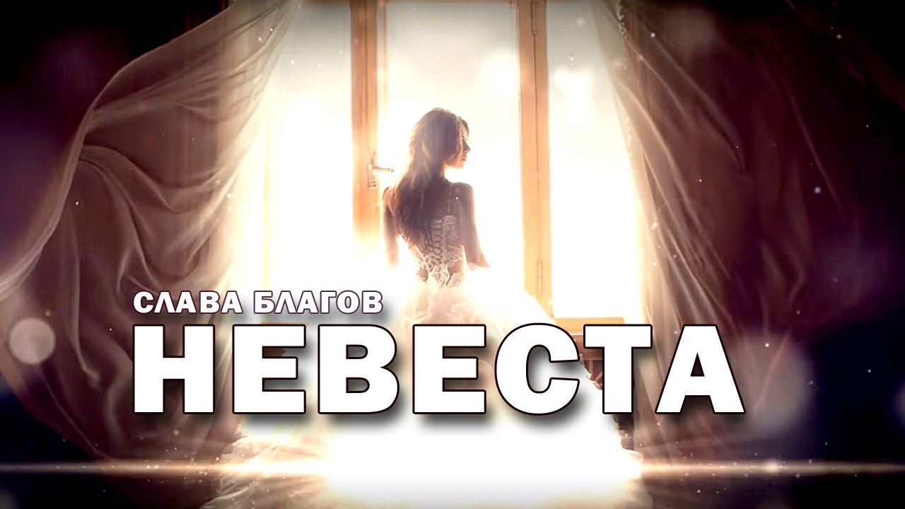 Слава Благов — Невеста
