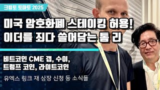11/11) 미국 정부 스테이킹 허용, 이더를 죄다 쓸어담는 톰 리 비트코인 CME 갭, 수이, 트럼프 코인, 라이트코인
