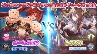 ShadowverceWorldsBeyond乱乱流杯②ゴーレム田中vsしののめ
