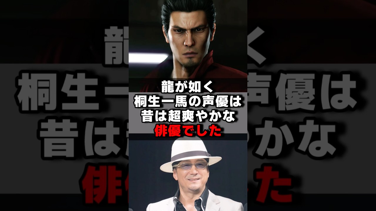 龍が如く桐生一馬の声優は昔は超爽やかな俳優でした#声優 #声優夫婦 #アニメ ＃龍が如く