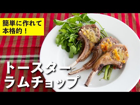 トースターラムチョップ