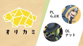 【卓生放送】突発にもほどがある「オリカミ」【エモクロアTRPG】
