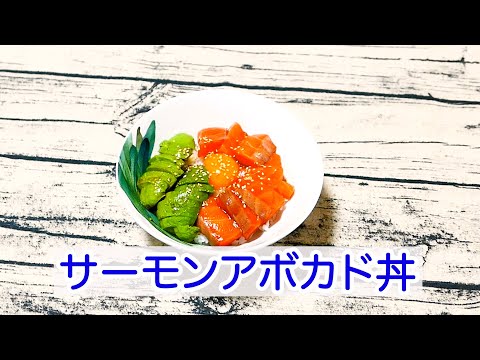 サーモンアボカド丼