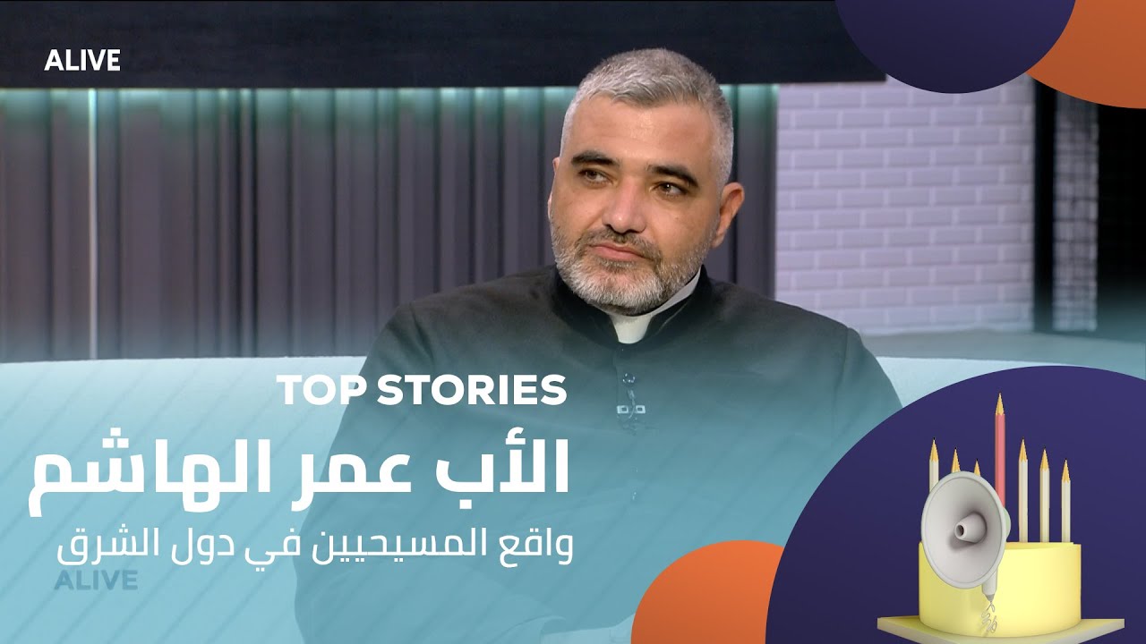 Top Stories - 21/07/2025 - الأب عمر الهاشم - واقع المسيحيين في دول الشرق