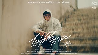 Download lagu ไม่เป็นไรเลย - NOT KTW [ MV] By MEE SATI STUDIO mp3