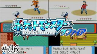 【初見実況】どくどく大活躍回-ポケットモンスターサファイア/ポケモンサファイア-＃０６