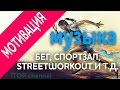 Мотивация к спорту: Музыка (Сборник 16 песен). 