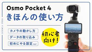 【初心者向け】Osmo Pocket 4の使い方を基本からわかりやすく解説