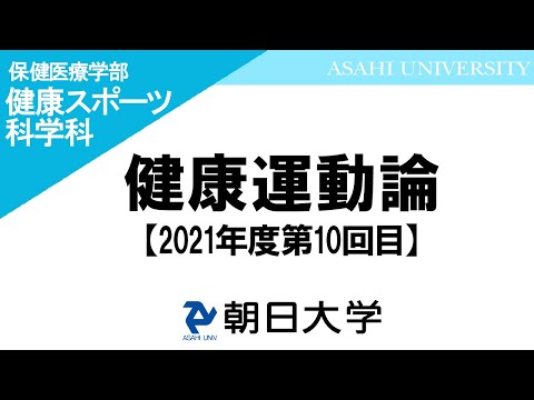 経営学科 保健医療学部健康スポーツ科学科講義　朝日大学