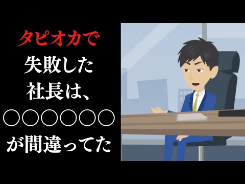 流通マーケティング学科 【税理士は見た】タピオカブームに乗っかった社長の末路