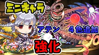 アテン色違い実装！火力覚醒がえぐい！ミニキャラ復刻&強化情報　パズドラ