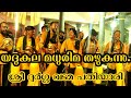 Yadhukula Madhurima Thazhukunu യദുകുല മധുരിമ തഴുകുന്നു ച