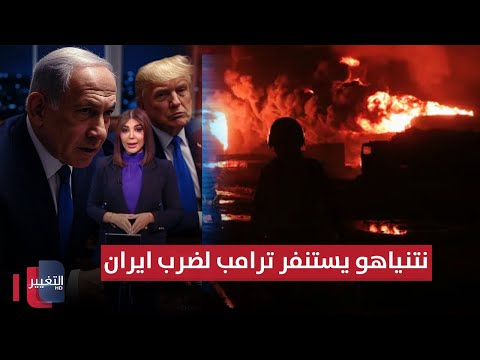 فيديو | نتنياهو يستنفر ترامب لضرب ايران .. إسرائيل تدك اليمن بعشرات القنابل والصواريخ | حديث الصحافة