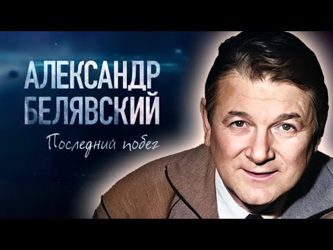 Александр Белявский. Страшные удары судьбы и последний побег от реальности