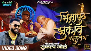 Download lagu Bhimapudh Zukav Lagtay Ra | Sankalp Gole Song | Bhim Jayanti 2025 New Song | Bhim Jayanti 134 Song mp3