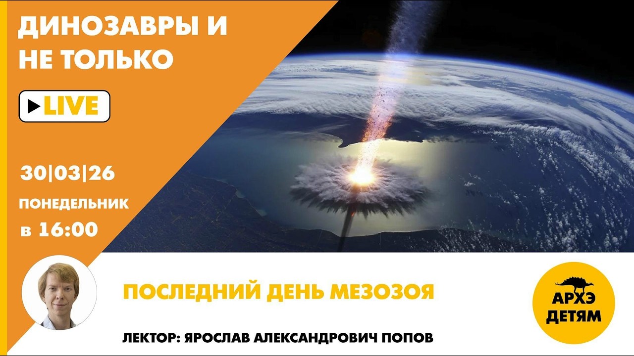 Занятие «Последний день мезозоя» рубрики "Динозавры и не только" с Ярославом