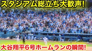 スタジアム総立ち大歓声！大谷翔平6号ホームランの瞬間！現地映像