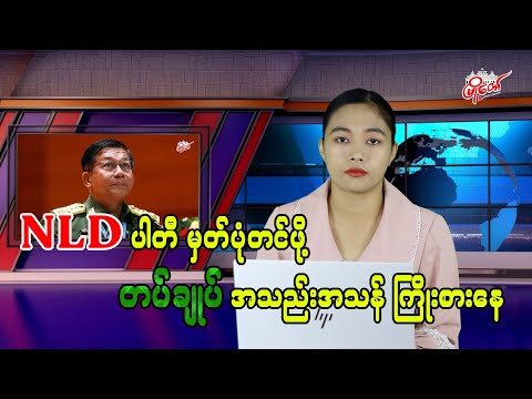 NLD ပါတီ မှတ်ပုံပြန်တင်‌ဖို့ တပ်ချုပ် အသည်းအသန်ကြိုးစားနေ