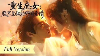 환생 후 나는 가짜 삼촌에게 매달렸다. 귀찮다면서도 지켜줬다.