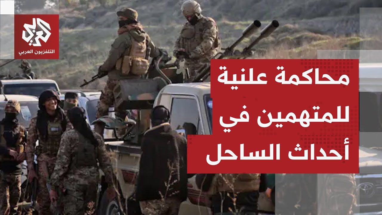 سوريا .. تفاصيل بدء المحاكمات العلنية للمتهمين في أحداث الساحل