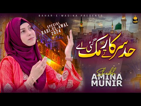 Rabi Ul Awal Special Naat 2024 | Had Sarkar Tay Muk Gaye Ay | Sheikh Amina Munir | Bahar e Madina