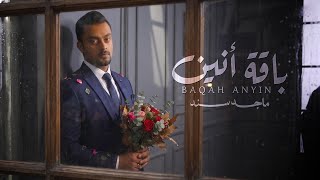 باقة انين - ماجد سند