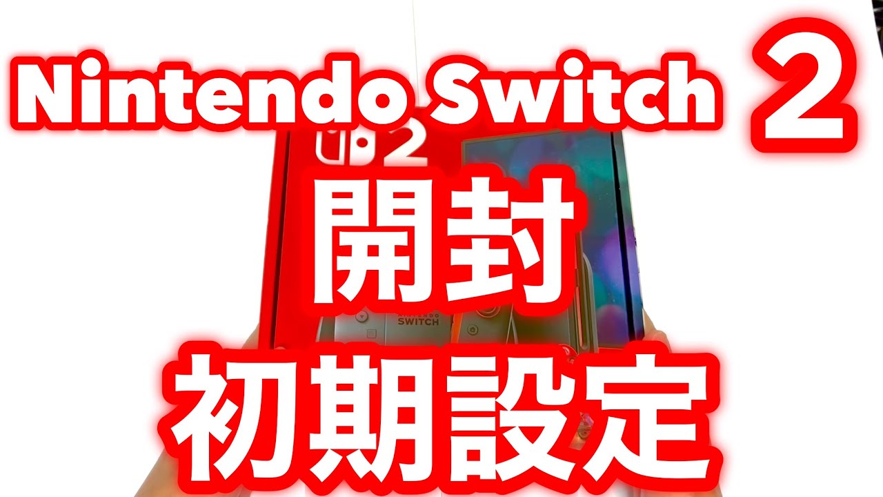 ニンテンドースイッチ2の開封と初期設定方法
