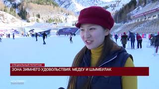 Зона зимнего удовольствия - Медеу и Шымбулак