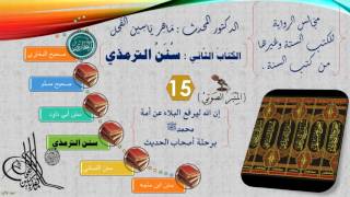 صورة 15 - الجامع الكبير للإمام الترمذي | رقم الحديث من 92 الى 113  || د.ماهر ياسين الفحل