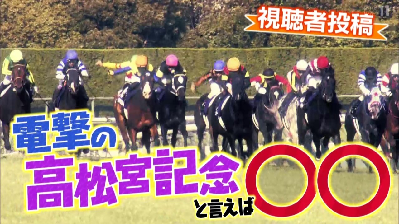 「電撃の高松宮記念と言えば○○」（2026年3月22日放送）