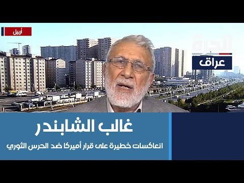 شاهد بالفيديو.. غالب الشابندر: عبد المهدي يواجه ضغوطات بسبب الموقف الأميركي من الحرس الثوري