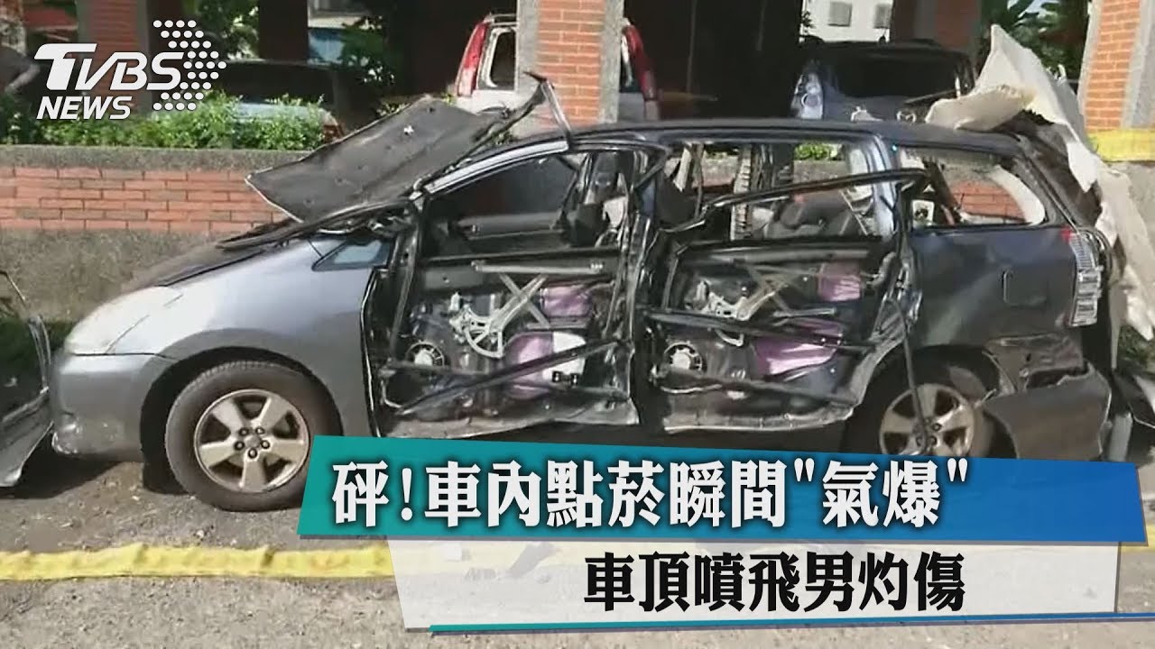 砰!車內點菸瞬間「氣爆」 車頂噴飛男灼傷