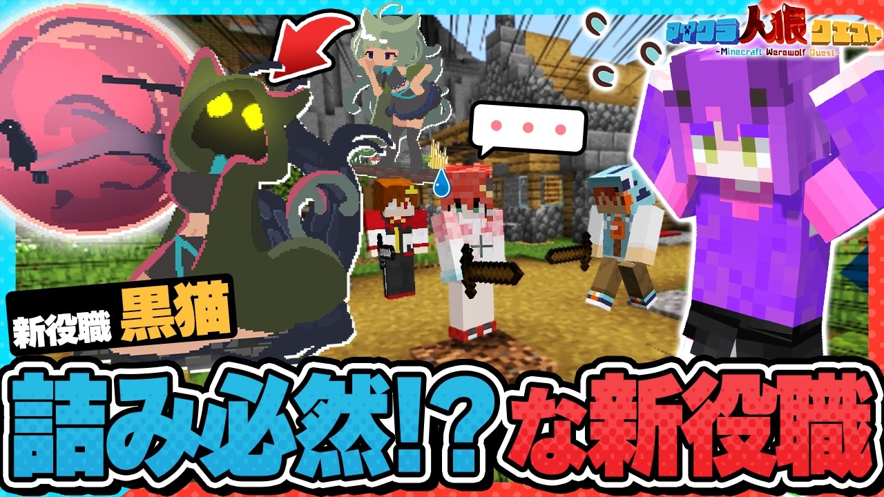 【マイクラ人狼🎨】敵を道連れにする最強新役職『黒猫』の試合がひどすぎた件www【#人狼クエスト】【#おどみん】