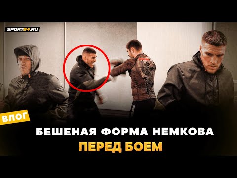 ЛУЧШИЙ БОЕЦ ФЕДОРА ОТДАЛ ВСЕГО СЕБЯ / Изнурительная весогонка / Вадим Немков перед боем | Влог