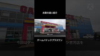【太鼓の達人紹介】ゲームパドックプラスワン古河店